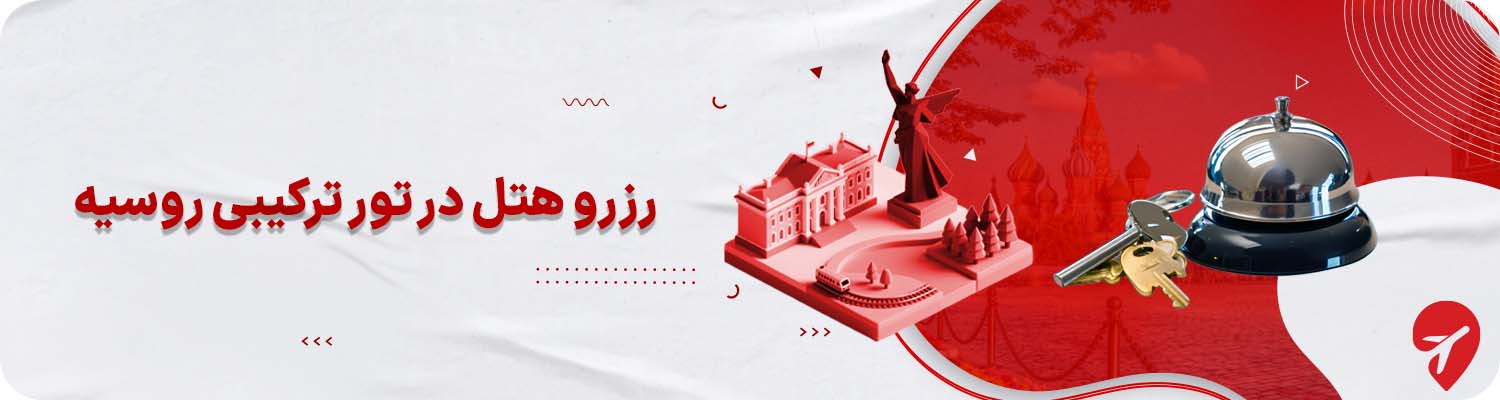 بهتریب هتل در تور روسیه ترکیبی